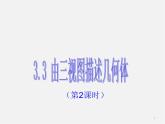 浙教初中数学九下《3.3 由三视图描述几何体》PPT课件 (2)