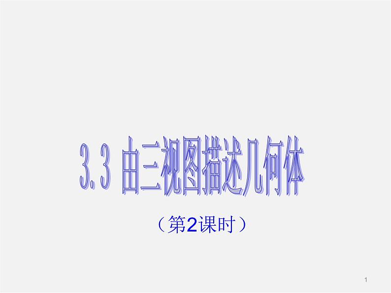 浙教初中数学九下《3.3 由三视图描述几何体》PPT课件 (2)01