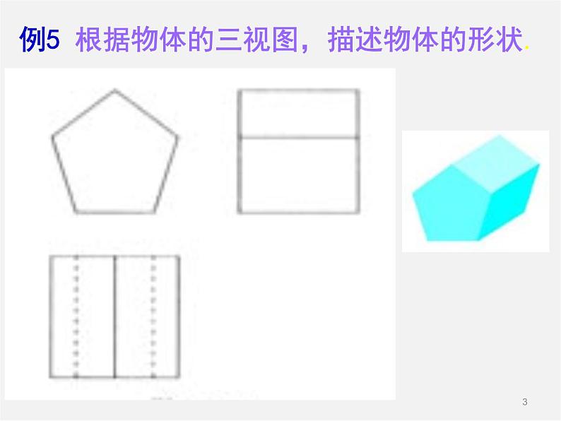 浙教初中数学九下《3.3 由三视图描述几何体》PPT课件 (2)03