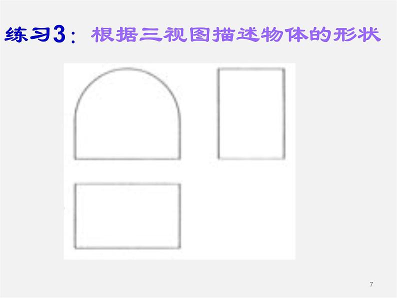 浙教初中数学九下《3.3 由三视图描述几何体》PPT课件 (2)07