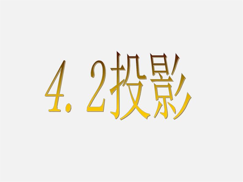 浙教初中数学九下《3.1 投影》PPT课件 (5)第1页