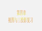 浙教初中数学九下《3.0第三章 投影与三视图》PPT课件 (1)
