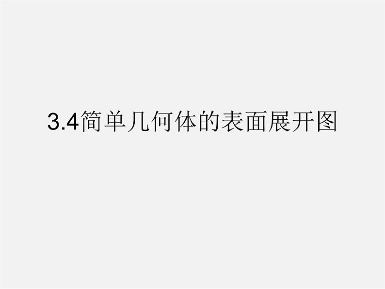 浙教初中数学九下《3.4 简单几何体的表面展开图》PPT课件 (2)01