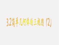 浙教版九年级下册第三章 投影与三视图3.2 简单几何体的三视图备课ppt课件