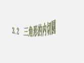 浙教初中數(shù)學(xué)九下《2.3 三角形的內(nèi)切圓》PPT課件 (8)
