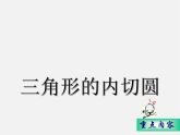 浙教初中数学九下《2.3 三角形的内切圆》PPT课件 (6)