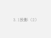 浙教初中数学九下《3.1 投影》PPT课件 (10)