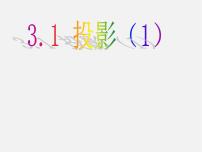 初中数学浙教版九年级下册3.1 投影课前预习ppt课件