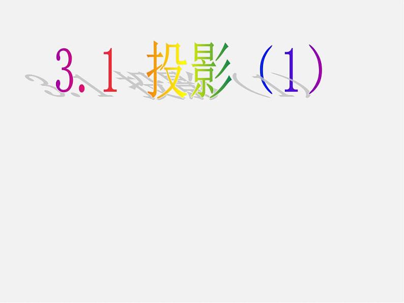 浙教初中数学九下《3.1 投影》PPT课件 (9)第1页