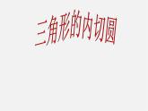 浙教初中数学九下《2.3 三角形的内切圆》PPT课件 (3)