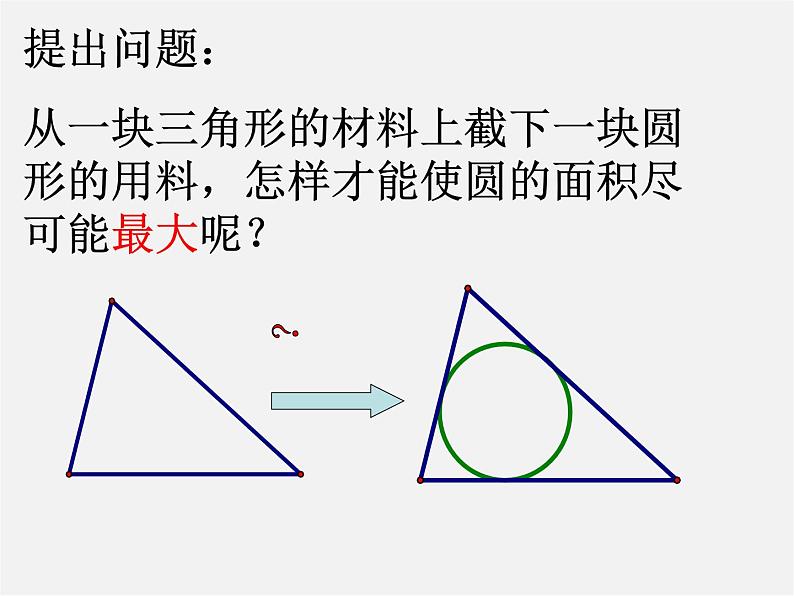 浙教初中数学九下《2.3 三角形的内切圆》PPT课件 (3)第2页