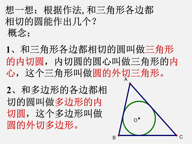 浙教初中数学九下《2.3 三角形的内切圆》PPT课件 (3)第4页