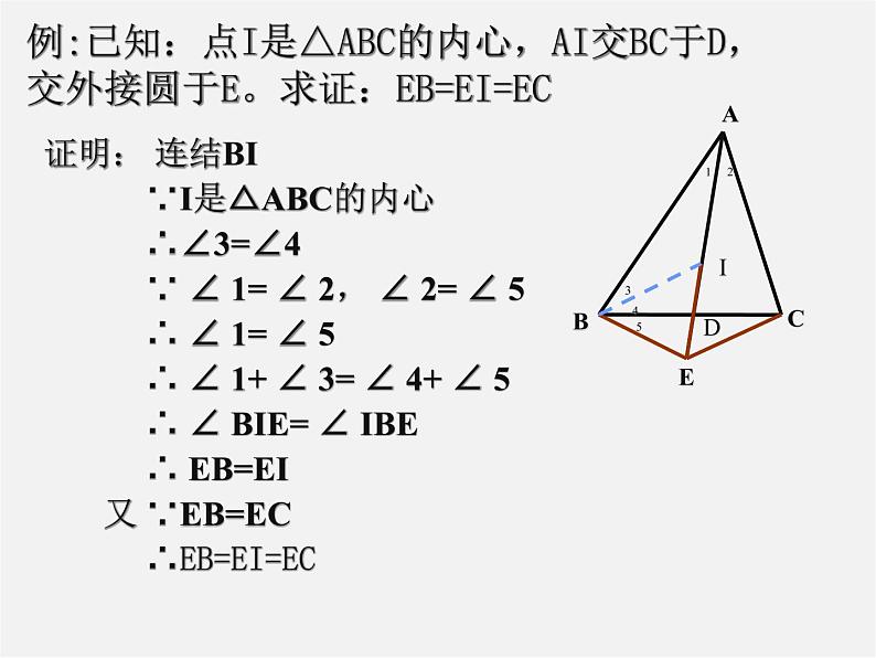 浙教初中数学九下《2.3 三角形的内切圆》PPT课件 (3)第8页