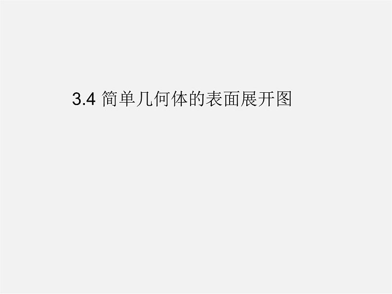 浙教初中数学九下《3.4 简单几何体的表面展开图》PPT课件 (8)01