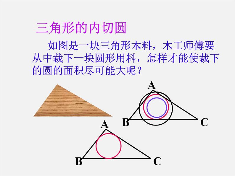 浙教初中数学九下《2.3 三角形的内切圆》PPT课件 (11)第1页