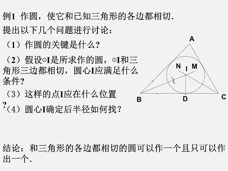 浙教初中数学九下《2.3 三角形的内切圆》PPT课件 (11)第2页