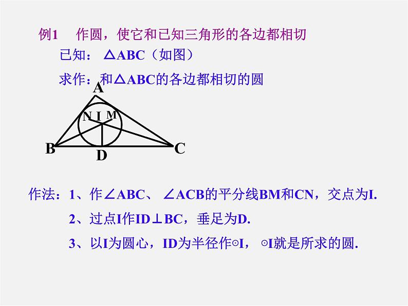 浙教初中数学九下《2.3 三角形的内切圆》PPT课件 (11)第3页