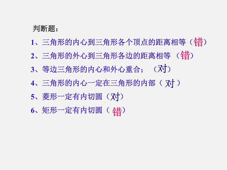 浙教初中数学九下《2.3 三角形的内切圆》PPT课件 (11)第8页