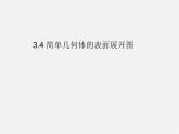 浙教初中数学九下《3.4 简单几何体的表面展开图》PPT课件 (4)