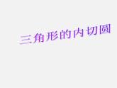 浙教初中数学九下《2.3 三角形的内切圆》PPT课件 (2)