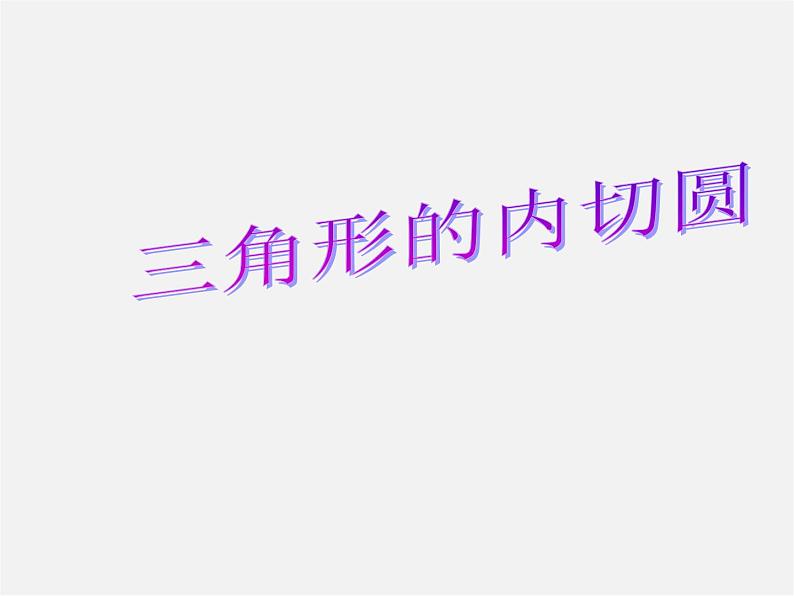 浙教初中数学九下《2.3 三角形的内切圆》PPT课件 (2)01