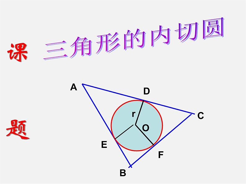 浙教初中数学九下《2.3 三角形的内切圆》PPT课件 (2)04