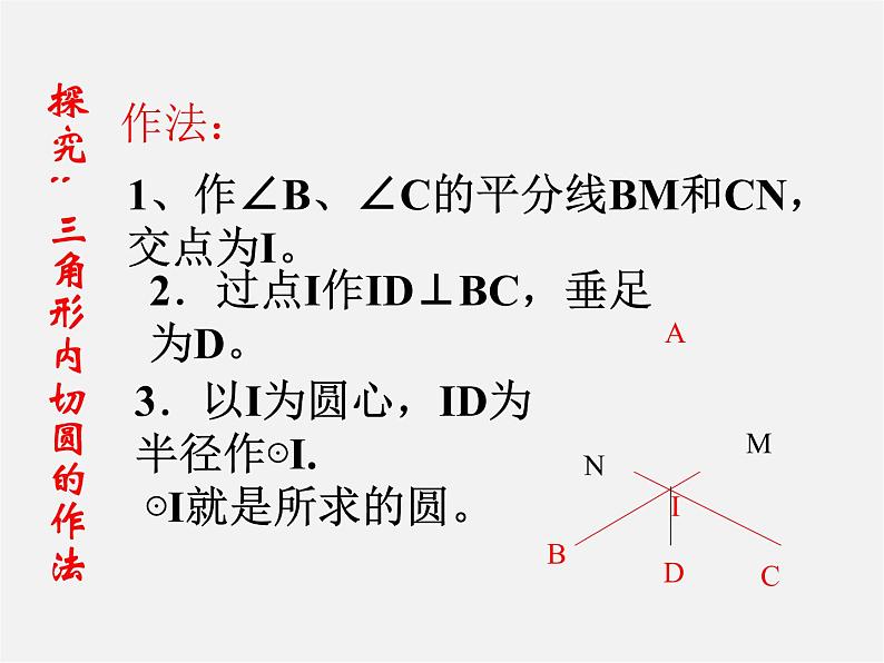 浙教初中数学九下《2.3 三角形的内切圆》PPT课件 (2)07