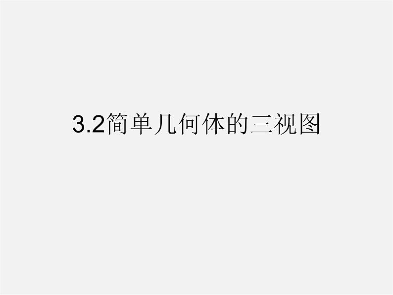 浙教初中数学九下《3.2 简单几何体的三视图》PPT课件 (4)第1页