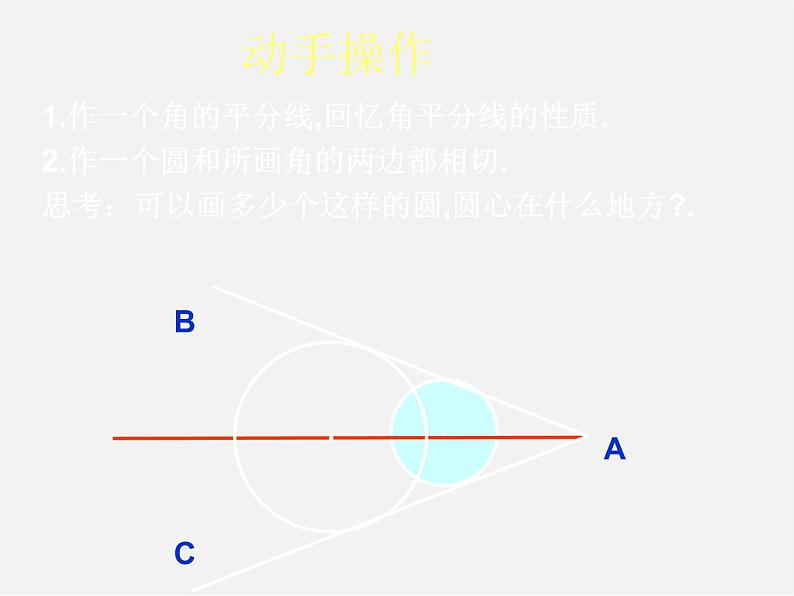 浙教初中数学九下《2.3 三角形的内切圆》PPT课件 (13)第5页