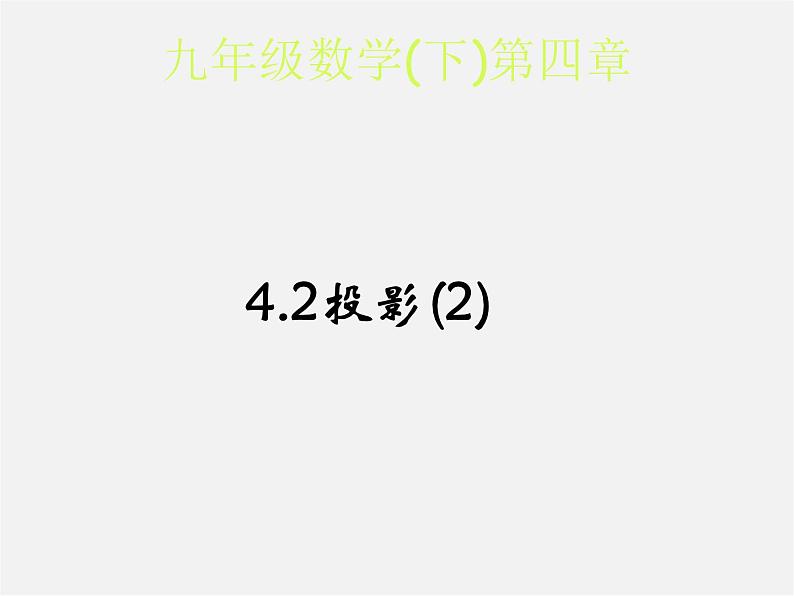 浙教初中数学九下《3.1 投影》PPT课件 (12)第2页