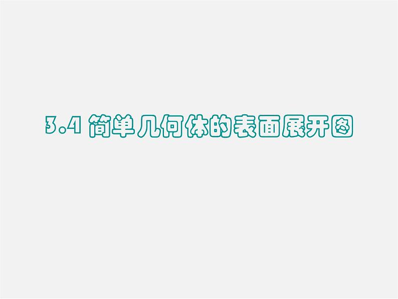 浙教初中数学九下《3.4 简单几何体的表面展开图》PPT课件 (6)第1页