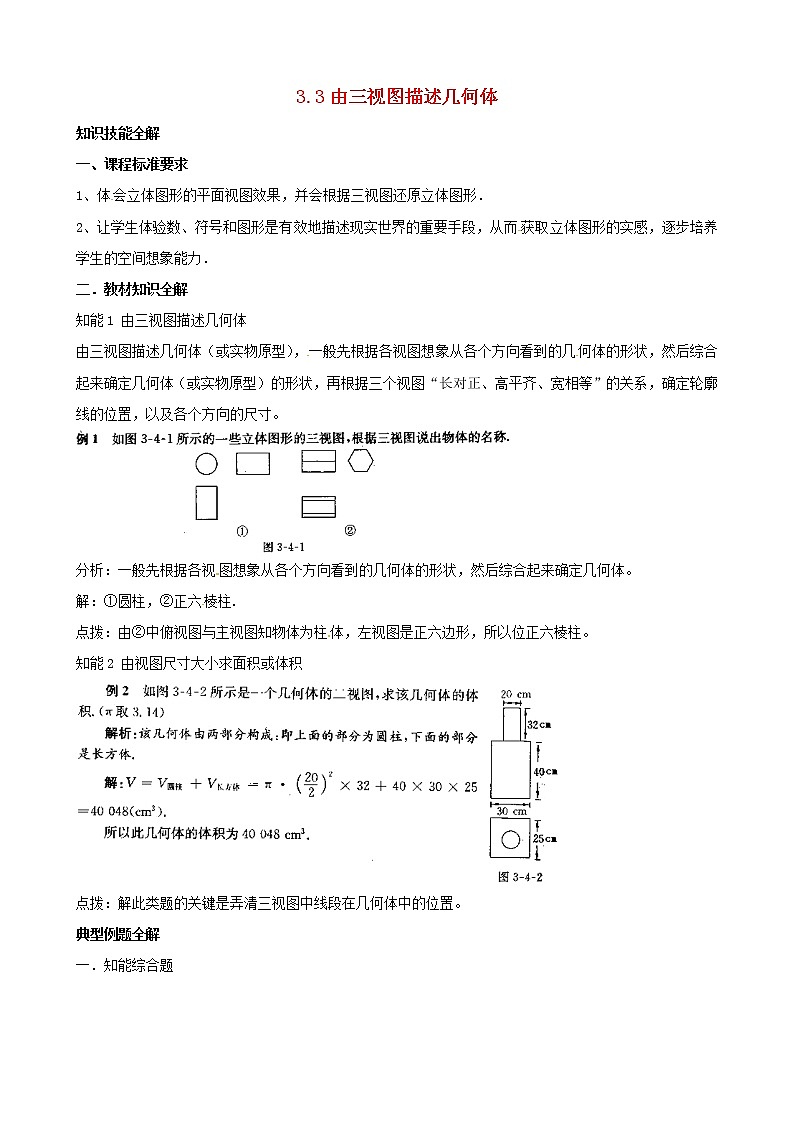 浙教初中数学九下《3.3 由三视图描述几何体》word教案 (2)01