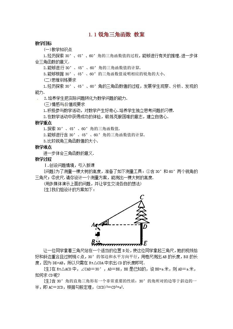浙教初中数学九下《1.1 锐角三角函数》word教案 (5)第1页