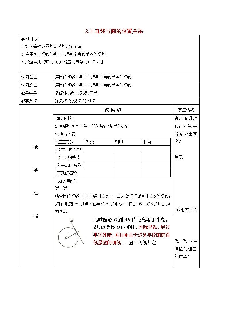 浙教初中数学九下《2.1 直线和圆的位置关系》word教案第1页