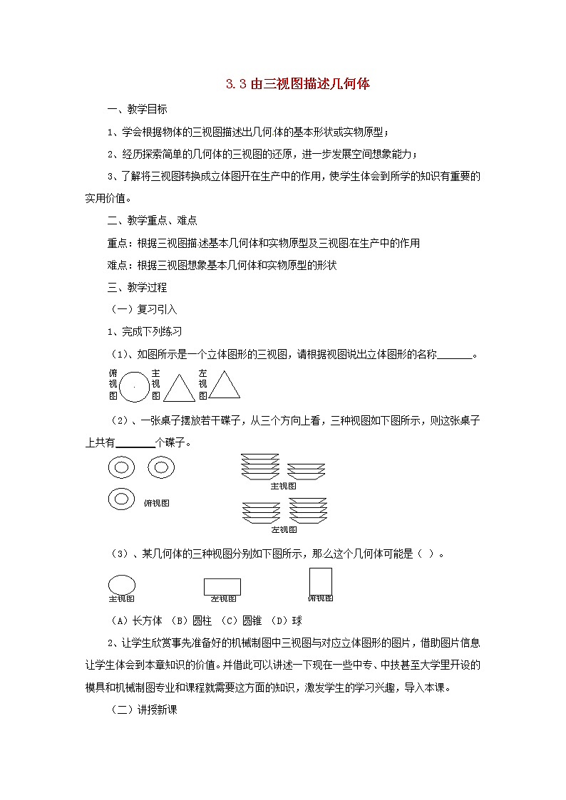浙教初中数学九下《3.3 由三视图描述几何体》word教案 (4)01