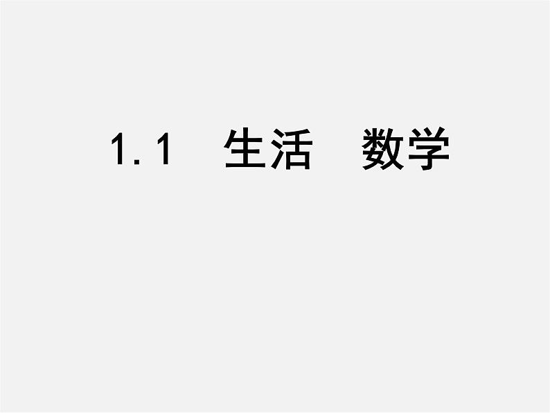 苏科初中数学七上《1.1 生活 数学》PPT课件 (8)第1页