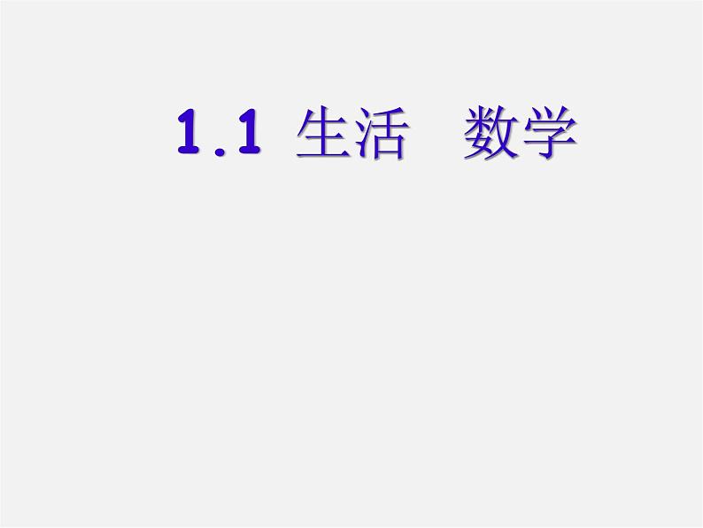 苏科初中数学七上《1.1 生活 数学》PPT课件 (7)第1页