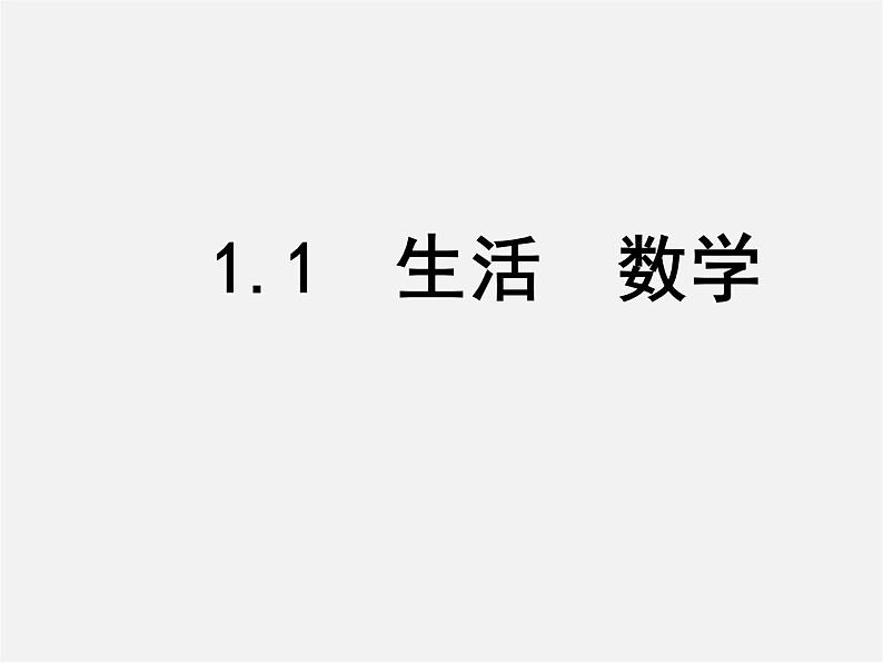 苏科初中数学七上《1.1 生活 数学》PPT课件 (3)第1页