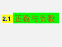 初中数学苏科版七年级上册2.1 正数与负数课文内容课件ppt