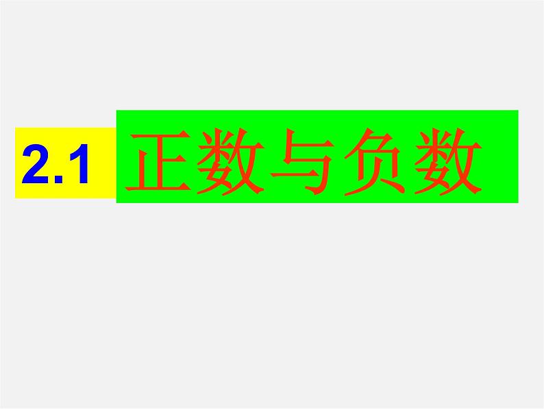 苏科初中数学七上《2.1 正数与负数》PPT课件 (9)01