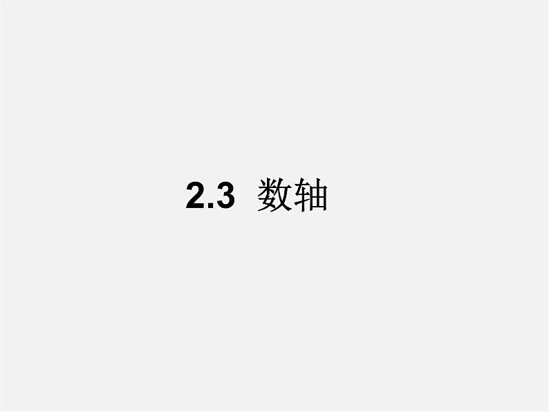 苏科初中数学七上《2.3 数轴》PPT课件 (9)01