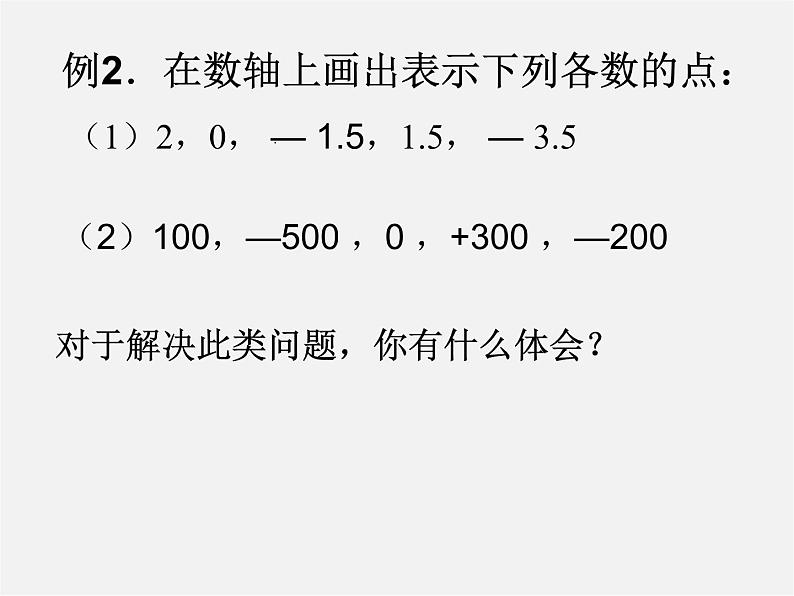 苏科初中数学七上《2.3 数轴》PPT课件 (15)05