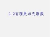 蘇科初中數(shù)學(xué)七上《2.2 有理數(shù)與無理數(shù)》PPT課件 (9)