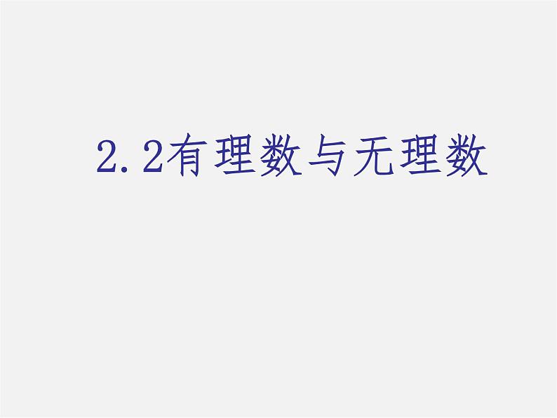 苏科初中数学七上《2.2 有理数与无理数》PPT课件 (9)01