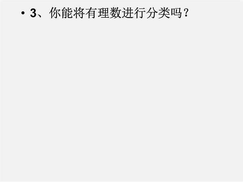 苏科初中数学七上《2.2 有理数与无理数》PPT课件 (9)07