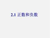 蘇科初中數(shù)學(xué)七上《2.1 正數(shù)與負(fù)數(shù)》PPT課件 (11)