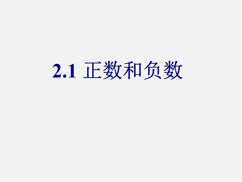 苏科初中数学七上《2.1 正数与负数》PPT课件 (11)01