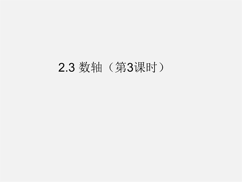 苏科初中数学七上《2.3 数轴》PPT课件 (12)01