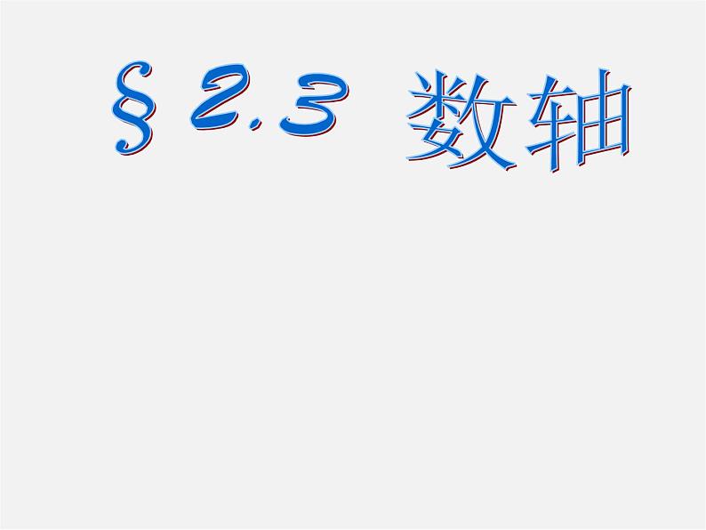 苏科初中数学七上《2.3 数轴》PPT课件 (18)01