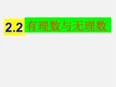 有理數(shù)與無理數(shù)PPT課件免費(fèi)下載